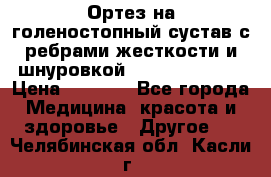 Ортез на голеностопный сустав с ребрами жесткости и шнуровкой Orlett LAB-201 › Цена ­ 1 700 - Все города Медицина, красота и здоровье » Другое   . Челябинская обл.,Касли г.